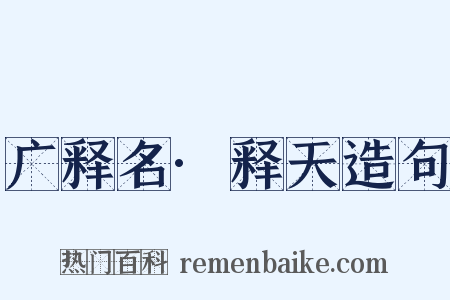 广释名·释天造句是什么意思的图片